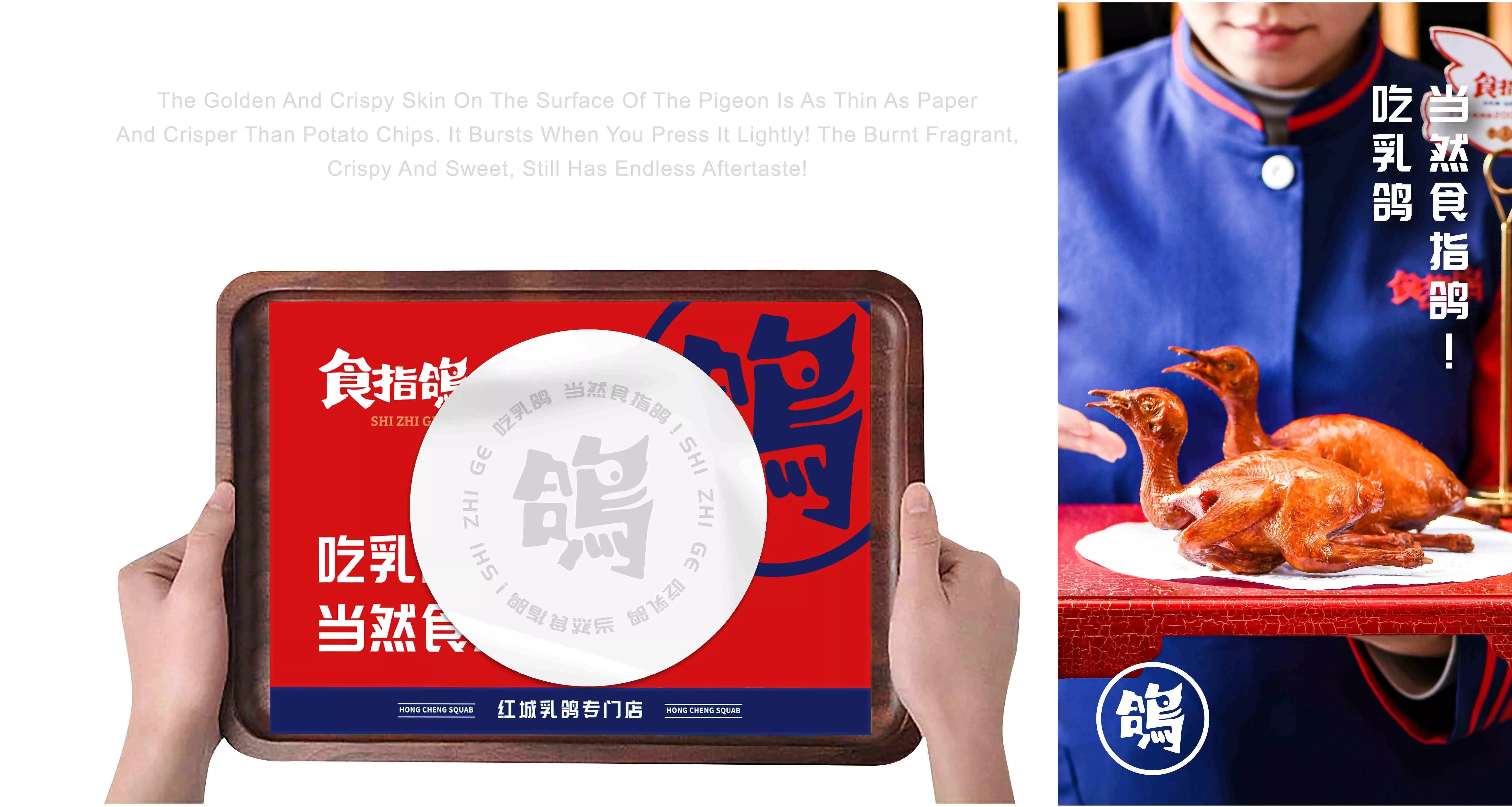 食指鸽-红城乳鸽专门店-Branding Solution