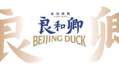 良和卿烤鸭店空间设计