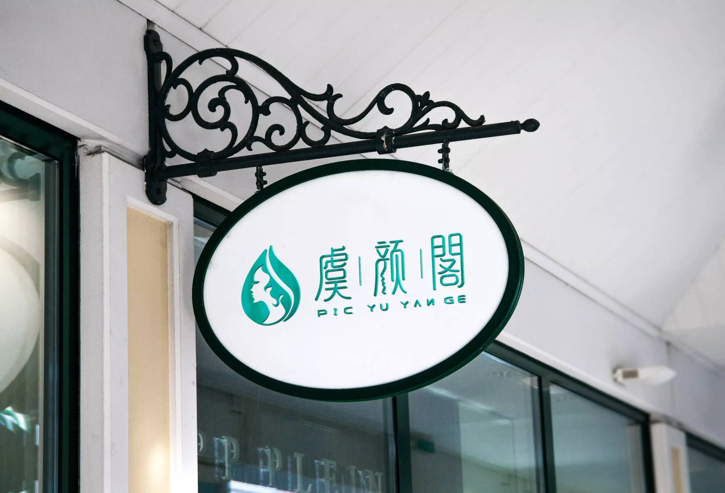虞颜阁-brand design