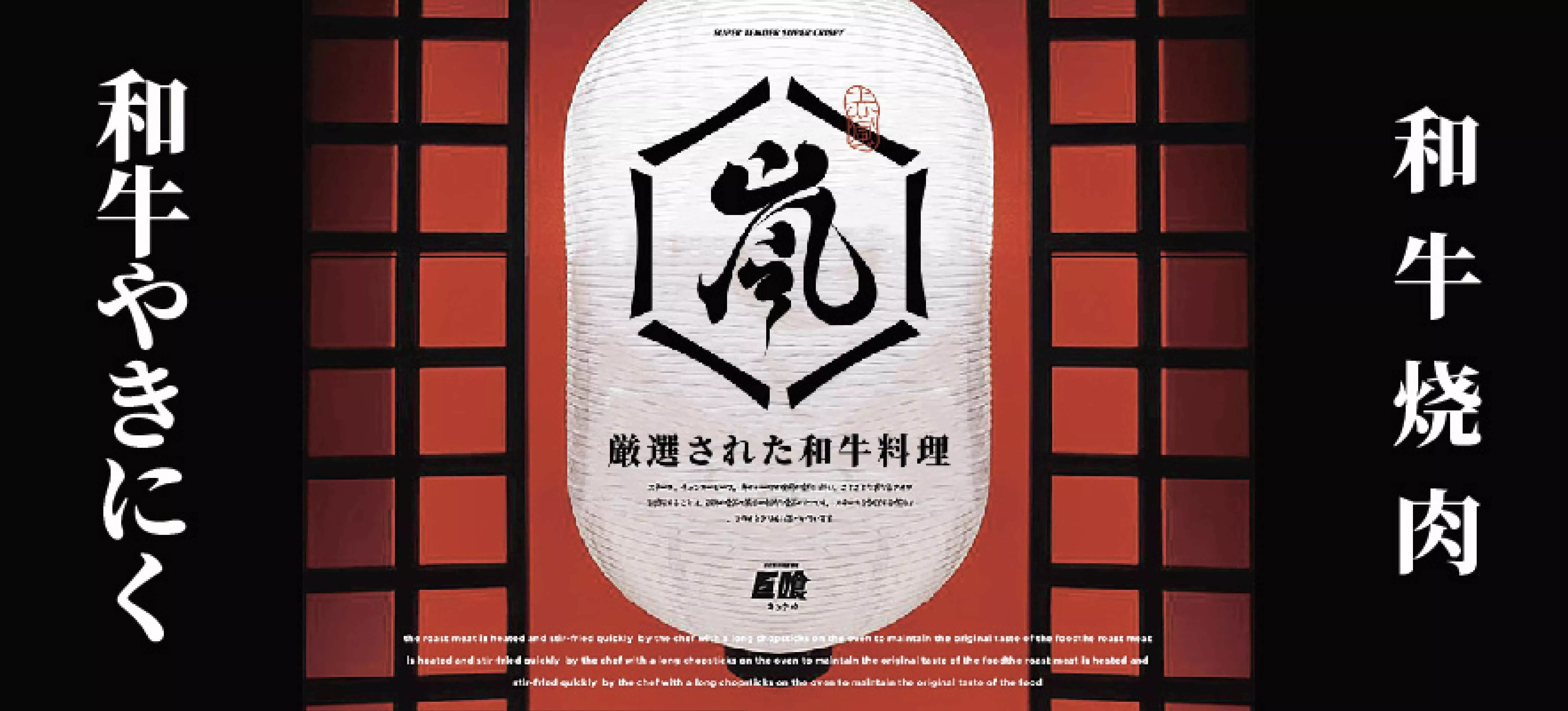 赤岚-日式和牛烧肉-Branding Solution