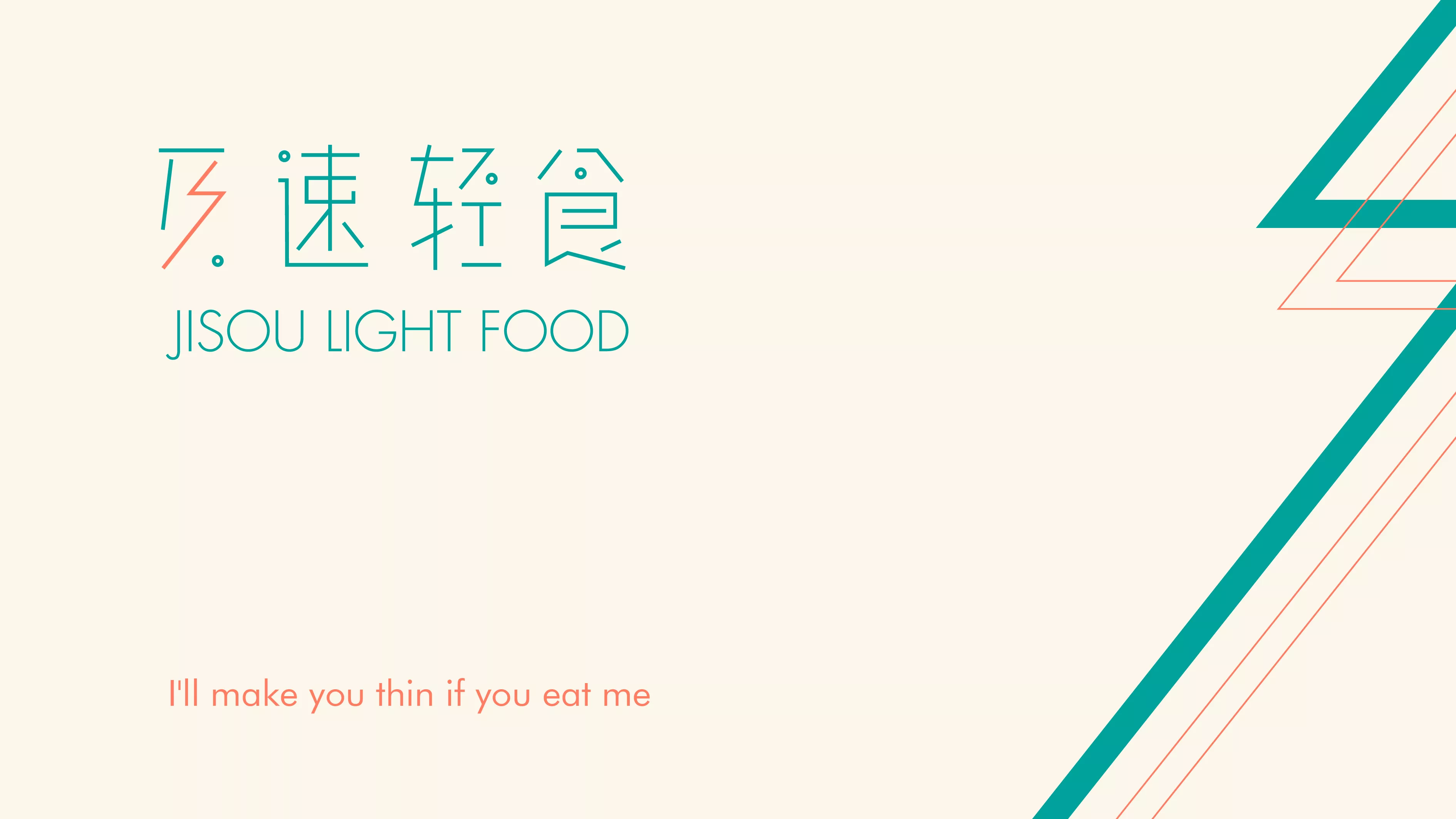 及速轻食-brand design
